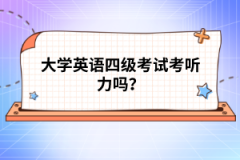 大學(xué)英語四級考試考聽力嗎？