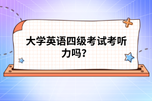 大學(xué)英語(yǔ)四級(jí)考試考聽力嗎？