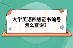 大學(xué)英語四級證書編號怎么查詢？