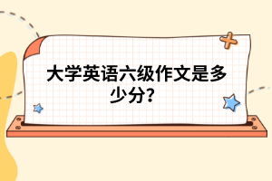 大學(xué)英語六級作文是多少分？