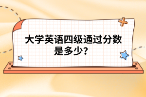 大學英語四級通過分數(shù)是多少？