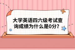 大學(xué)英語四六級考試查詢成績?yōu)槭裁词?分？