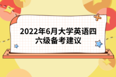 2022年6月大學(xué)英語四六級備考建議