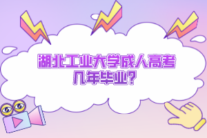 湖北工業(yè)大學成人高考幾年畢業(yè)？