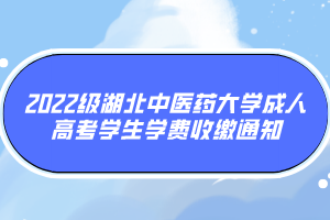 2022級湖北中醫(yī)藥大學(xué)成人高考學(xué)生學(xué)費收繳通知