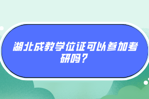 湖北成教學(xué)位證可以參加考研嗎？