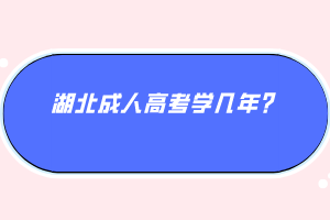 湖北成人高考學(xué)幾年？