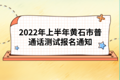 2022年上半年黃石市普通話測試報名通知