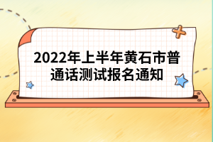 2022年上半年黃石市普通話測試報(bào)名通知