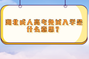 湖北成人高考免試入學(xué)是什么意思？