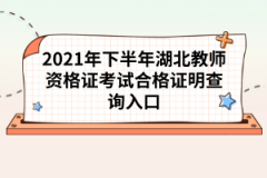 湖北教師資格證拿到了有哪些好處？