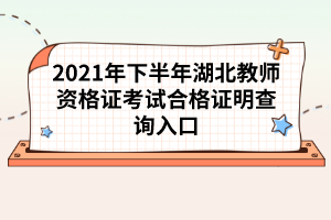 湖北教師資格證拿到了有哪些好處？