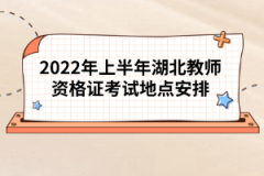 2022年上半年湖北教師資格證考試地點(diǎn)安排