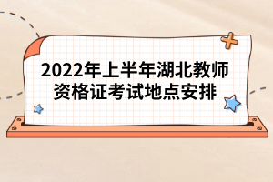 2022年上半年湖北教師資格證考試地點安排