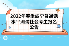 2022年春季咸寧普通話水平測試社會考生報名公告