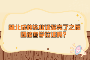 湖北成教畢業(yè)證發(fā)完了之后還能考學位證嗎？