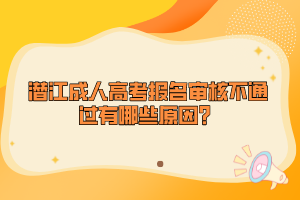 潛江成人高考報(bào)名審核不通過有哪些原因？