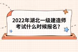 2022年湖北一級建造師考試什么時(shí)候報(bào)名？