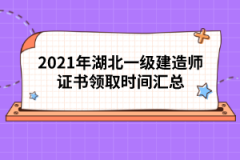 2021年湖北一級建造師證書領(lǐng)取時間匯總