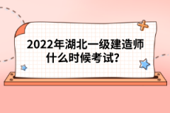 2022年湖北一級(jí)建造師什么時(shí)候考試？