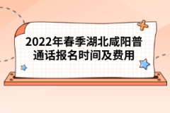 2022年春季湖北咸陽(yáng)普通話報(bào)名時(shí)間及費(fèi)用