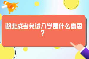 湖北成考免試入學(xué)是什么意思？