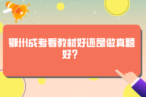 鄂州成考看教材好還是做真題好？