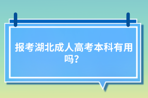 報(bào)考湖北成人高考本科有用嗎？