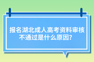 報名湖北成人高考資料審核不通過是什么原因？