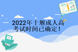 2022年十堰成人高考試時間已確定！