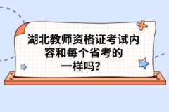 湖北教師資格證考試內(nèi)容和每個(gè)省考的一樣嗎？