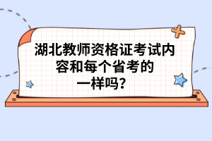 湖北教師資格證考試內(nèi)容和每個(gè)省考的一樣嗎？