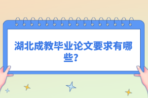 湖北成教畢業(yè)論文要求有哪些？