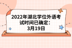 2022年湖北學(xué)位外語(yǔ)考試時(shí)間已確定：3月19日