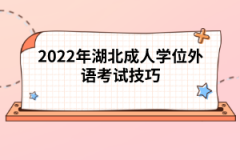 2022年湖北成人學(xué)位外語考試技巧