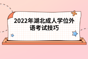 2022年湖北成人學位外語考試技巧