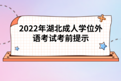 2022年湖北成人學(xué)位外語考試考前提示