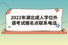 2022年湖北成人學(xué)位外語考試報名點聯(lián)系電話