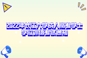 2022年長(zhǎng)江大學(xué)成人高考學(xué)士學(xué)位外語(yǔ)考試通知