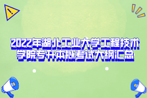 2022年湖北工業(yè)大學工程技術學院專升本擬考試大綱匯總