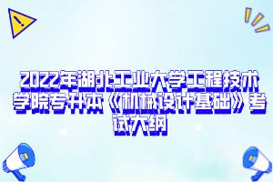 2022年湖北工業(yè)大學(xué)工程技術(shù)學(xué)院專升本《機(jī)械設(shè)計(jì)基礎(chǔ)》考試大綱