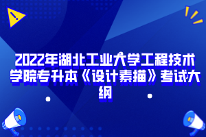 2022年湖北工業(yè)大學工程技術學院專升本《設計素描》考試大綱