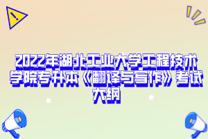 2022年湖北工業(yè)大學工程技術學院專升本《翻譯與寫作》考試大綱