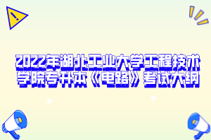 2022年湖北工業(yè)大學(xué)工程技術(shù)學(xué)院專升本《電路》考試大綱