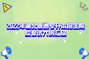 2022年湖北普通專升本招生院?？荚嚧缶V匯總