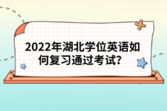 2022年湖北學(xué)位英語如何復(fù)習(xí)通過考試？