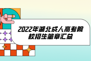 2022年湖北成人高考院校招生簡章匯總