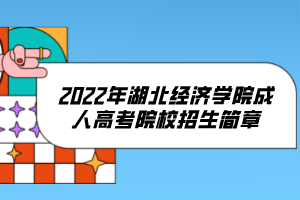 2022年湖北經(jīng)濟學院成人高考院校招生簡章