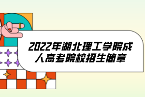 2022年湖北理工學(xué)院成人高考院校招生簡(jiǎn)章