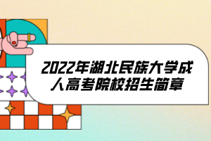 2022年湖北民族大學(xué)成人高考院校招生簡章